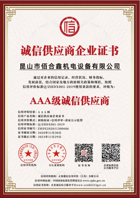 誠信供應商企業(yè)證書